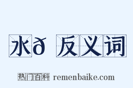 水𠪻反义词是什么意思的图片